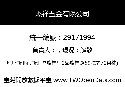 杰祥五金有限公司