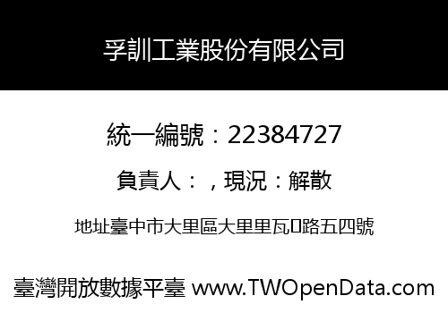 孚訓工業股份有限公司
