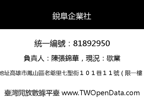 銳阜企業社