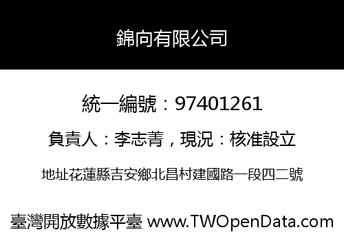 錦向有限公司