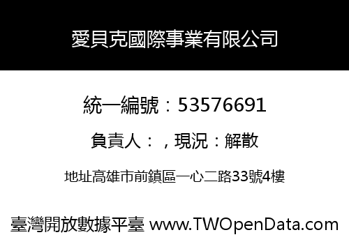 愛貝克國際事業有限公司