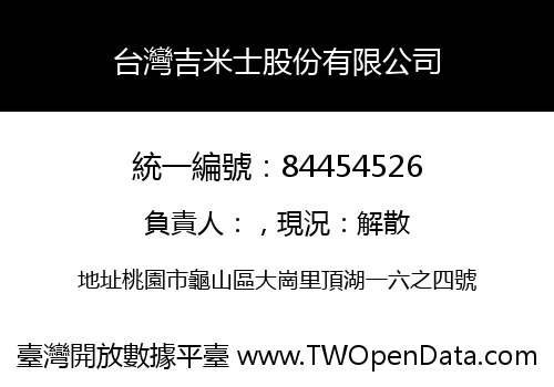 台灣吉米士股份有限公司