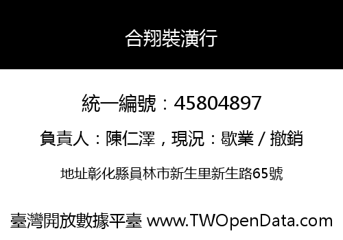 合翔裝潢行