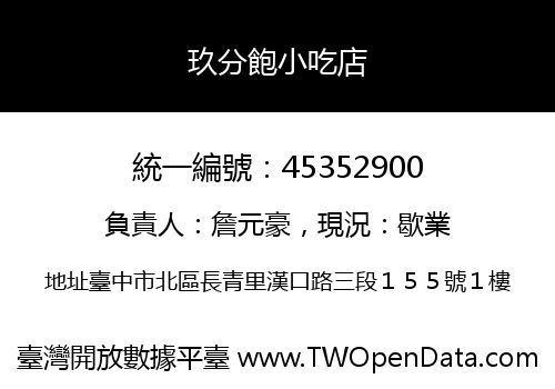 玖分飽小吃店