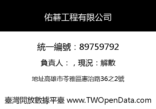 佑碁工程有限公司