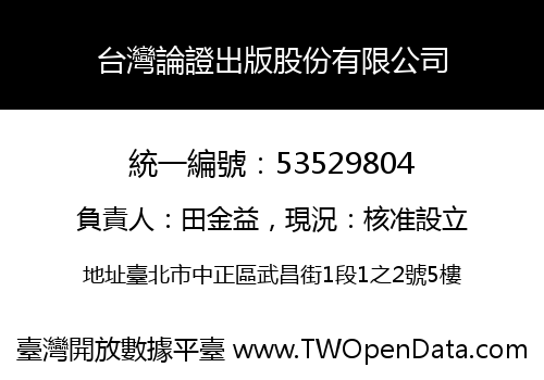台灣論證出版股份有限公司