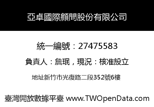 亞卓國際顧問股份有限公司