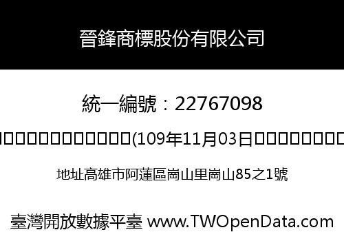 晉鋒商標股份有限公司