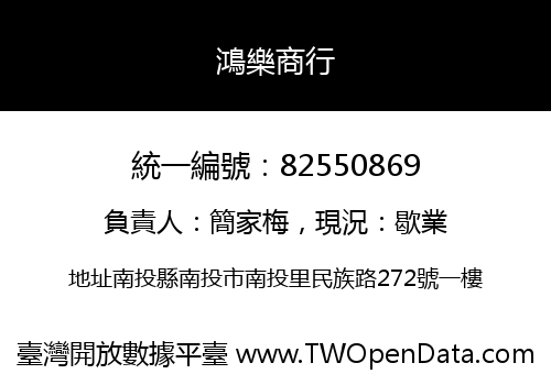鴻樂商行