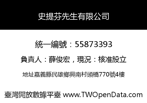 史提芬先生有限公司