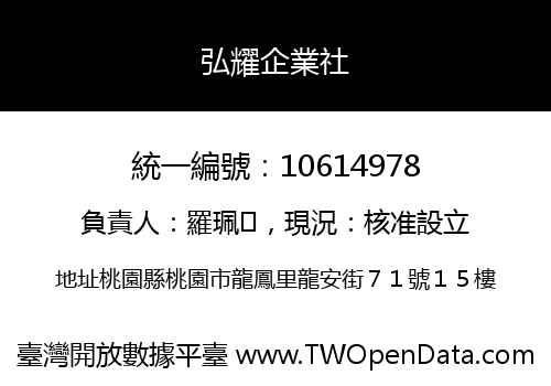弘耀企業社