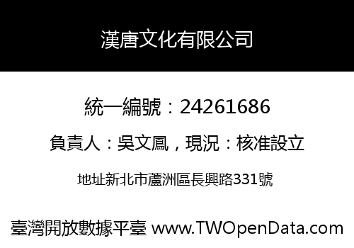 漢唐文化有限公司