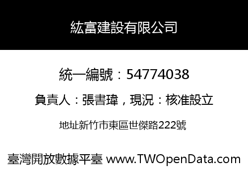 紘富建設有限公司