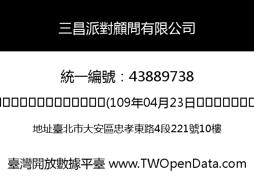 三昌派對顧問有限公司
