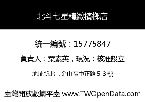 北斗七星精緻檳榔店