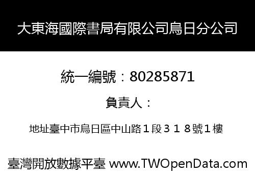 大東海國際書局有限公司烏日分公司