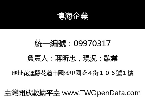 博海企業
