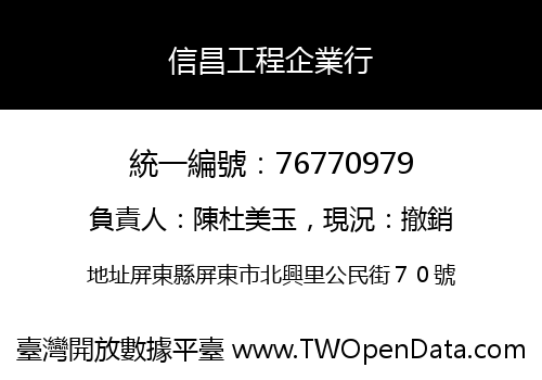 信昌工程企業行