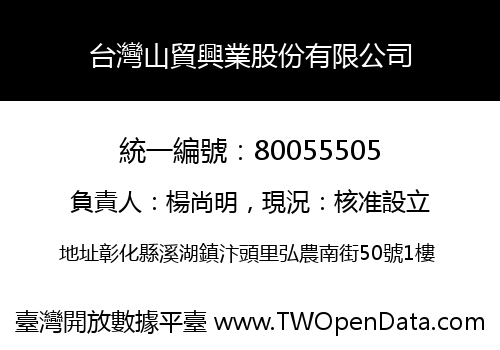 台灣山貿興業股份有限公司