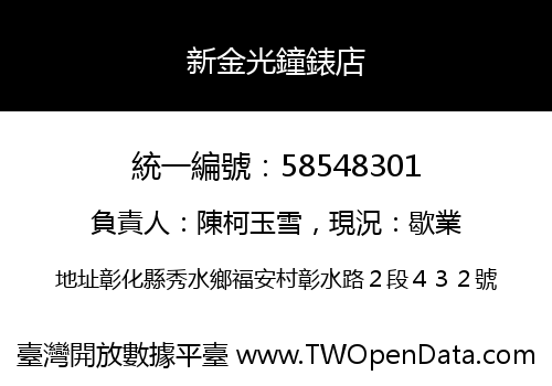 新金光鐘錶店