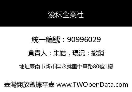 浚秝企業社