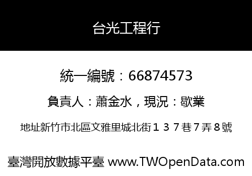 台光工程行