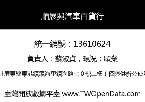 順展興汽車百貨行