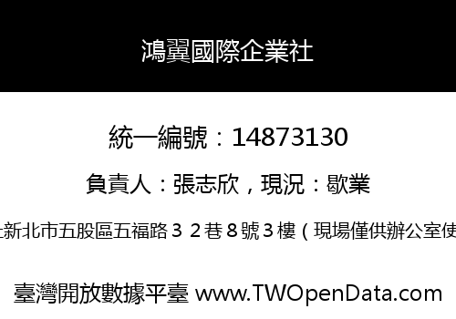 鴻翼國際企業社