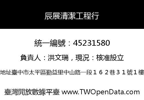 辰展清潔工程行