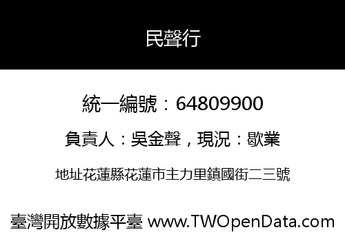 民聲行