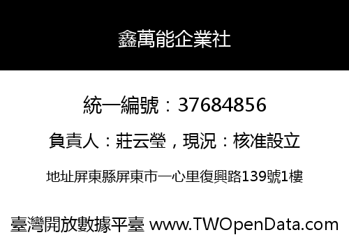鑫萬能企業社