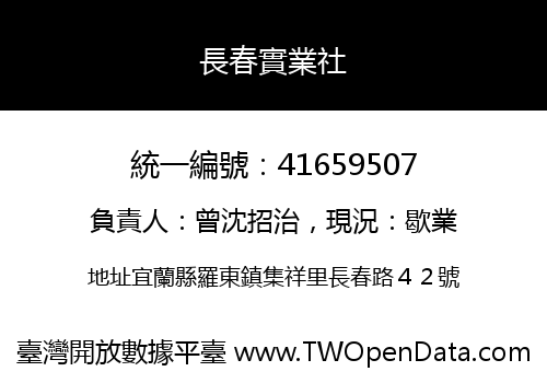 長春實業社