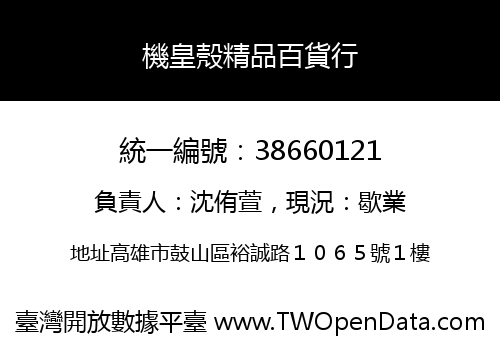 機皇殼精品百貨行