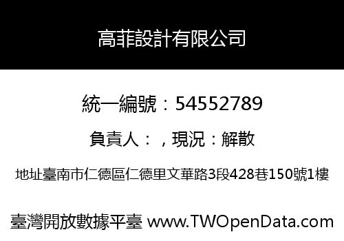 高菲設計有限公司