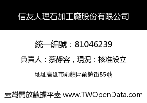 信友大理石加工廠股份有限公司