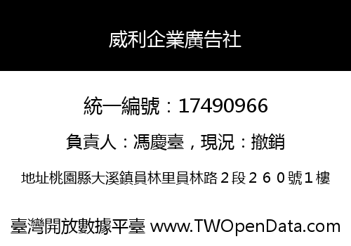 威利企業廣告社