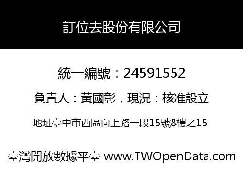 訂位去股份有限公司