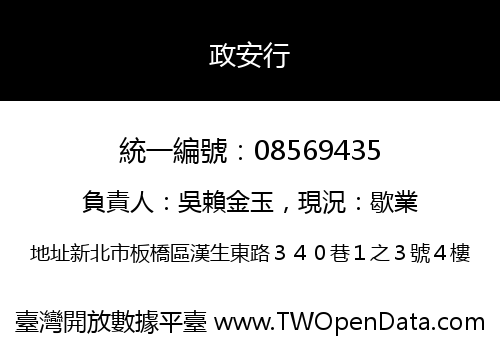 政安行