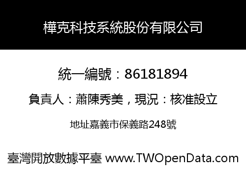 樺克科技系統股份有限公司