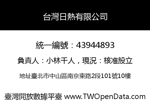 台灣日熱有限公司