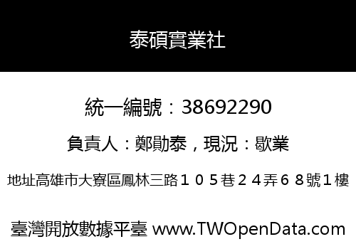 泰碩實業社