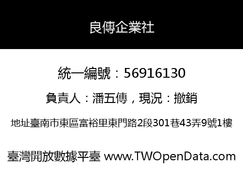 良傳企業社