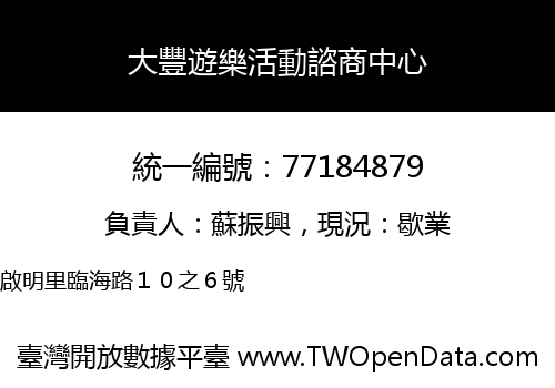 大豐遊樂活動諮商中心
