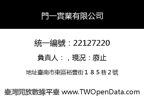 門一實業有限公司