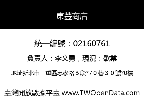 東豐商店