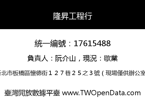 隆昇工程行