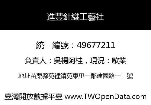 進豐針織工藝社