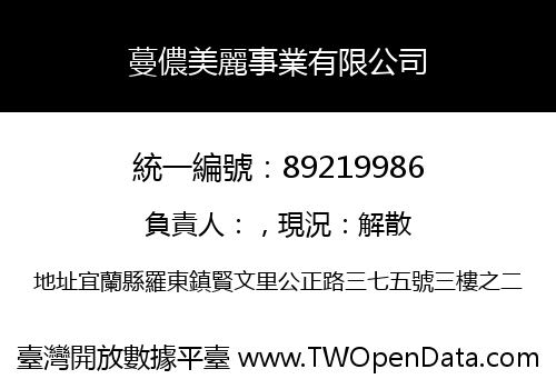 蔓儂美麗事業有限公司