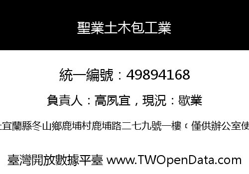 聖業土木包工業