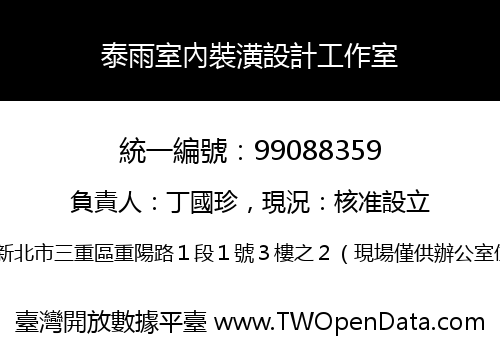 泰雨室內裝潢設計工作室